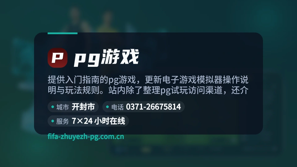 初识pg游戏