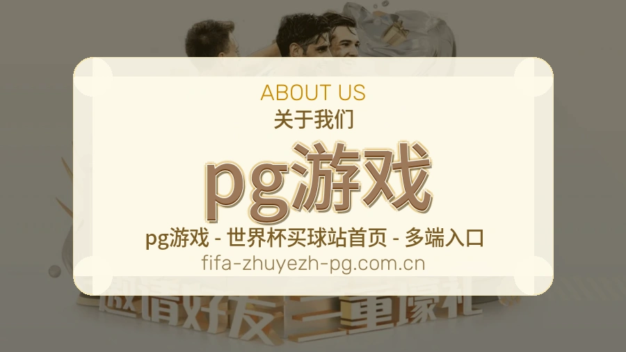 了解pg游戏