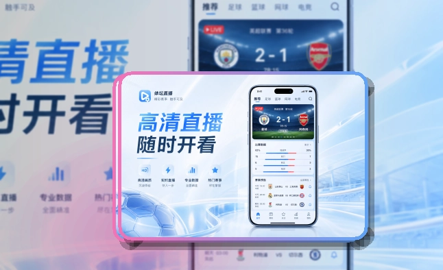 pg游戏 App看赛优势 页面展示