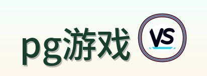 pg游戏 logo